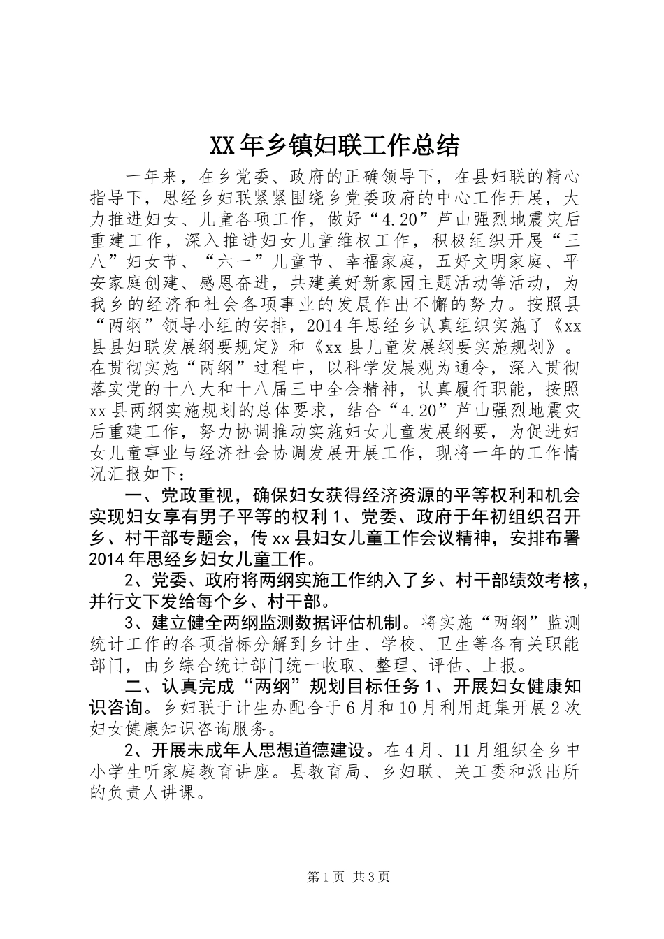 XX年乡镇妇联工作总结_2_第1页