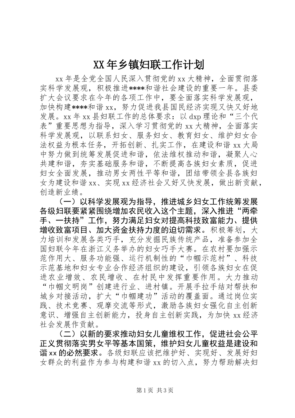 XX年乡镇妇联工作计划_第1页