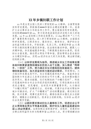 XX年乡镇妇联工作计划