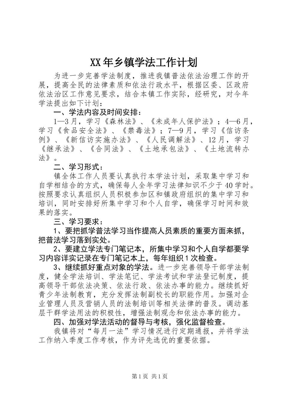 XX年乡镇学法工作计划_第1页