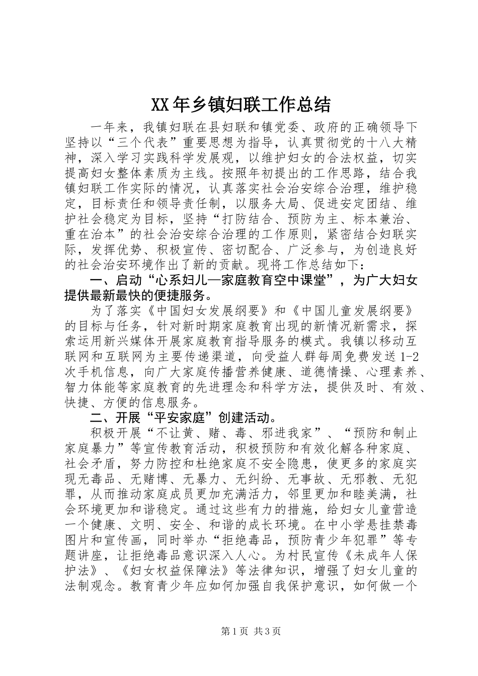 XX年乡镇妇联工作总结_3 (2)_第1页