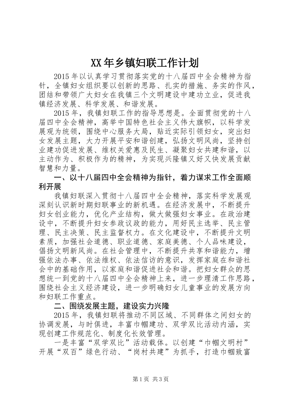 XX年乡镇妇联工作计划 (2)_第1页