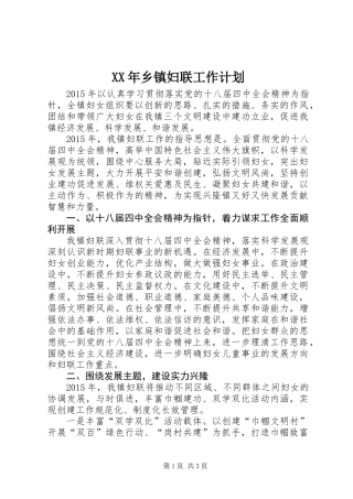 XX年乡镇妇联工作计划 (2)