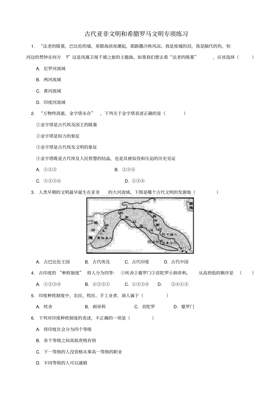2019届中考历史专题复习：古代亚非文明和希腊罗马文明习题_含答案_第1页