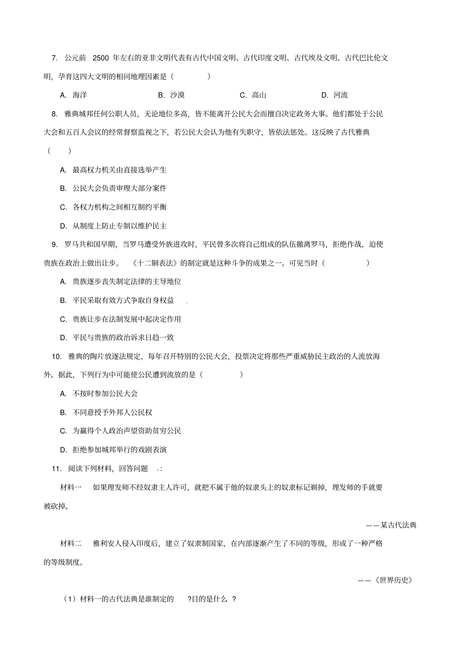 2019届中考历史专题复习：古代亚非文明和希腊罗马文明习题_含答案_第2页