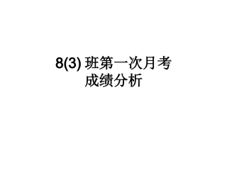 班第一次月考