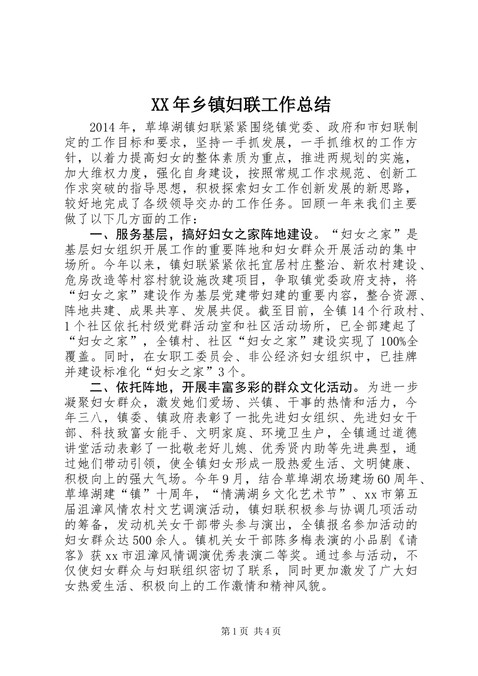 XX年乡镇妇联工作总结_1 (2)_第1页