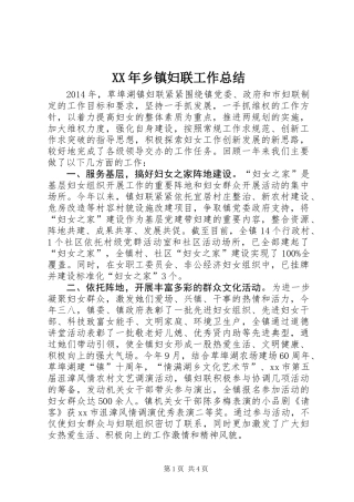 XX年乡镇妇联工作总结_1 (2)