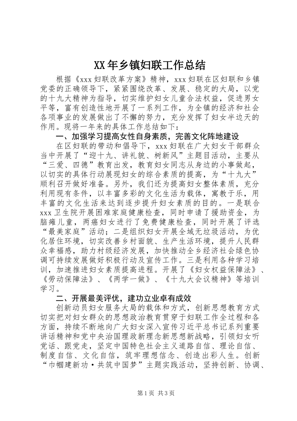 XX年乡镇妇联工作总结_1 (3)_第1页