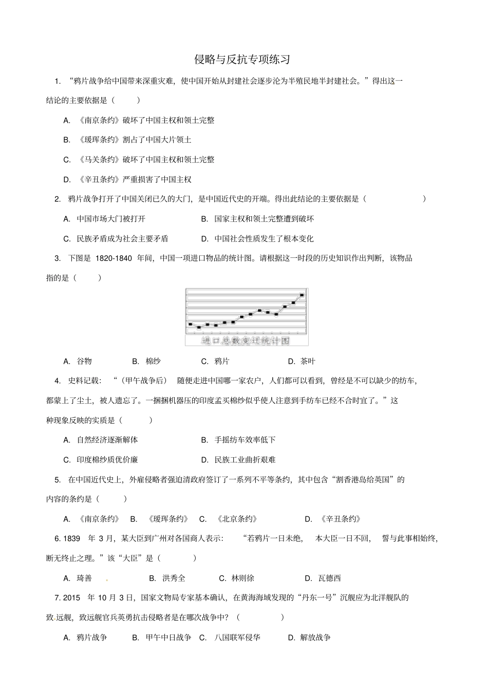 2019届中考历史专题复习：侵略与反抗习题_含答案_第1页