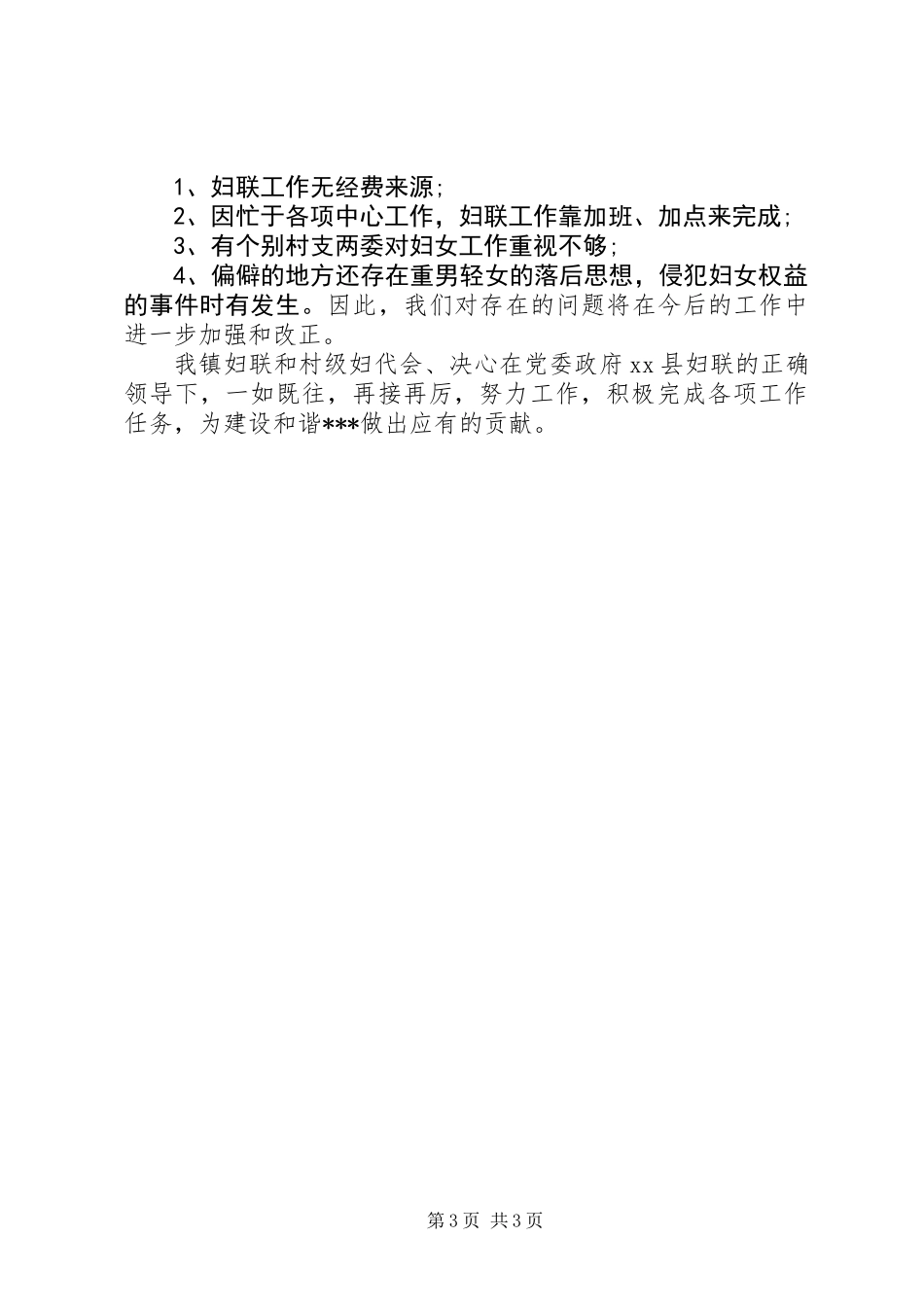 XX年乡镇妇联工作总结_第3页