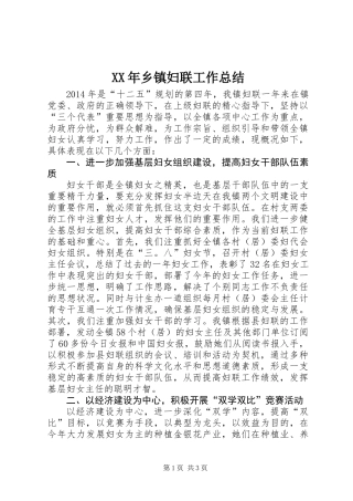 XX年乡镇妇联工作总结