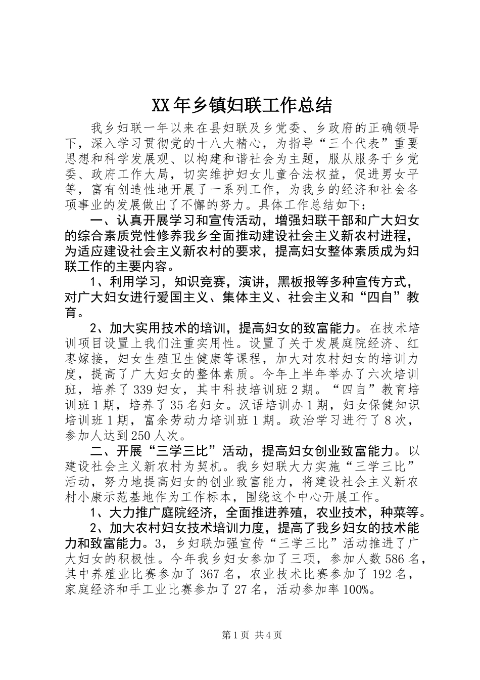 XX年乡镇妇联工作总结_1_第1页