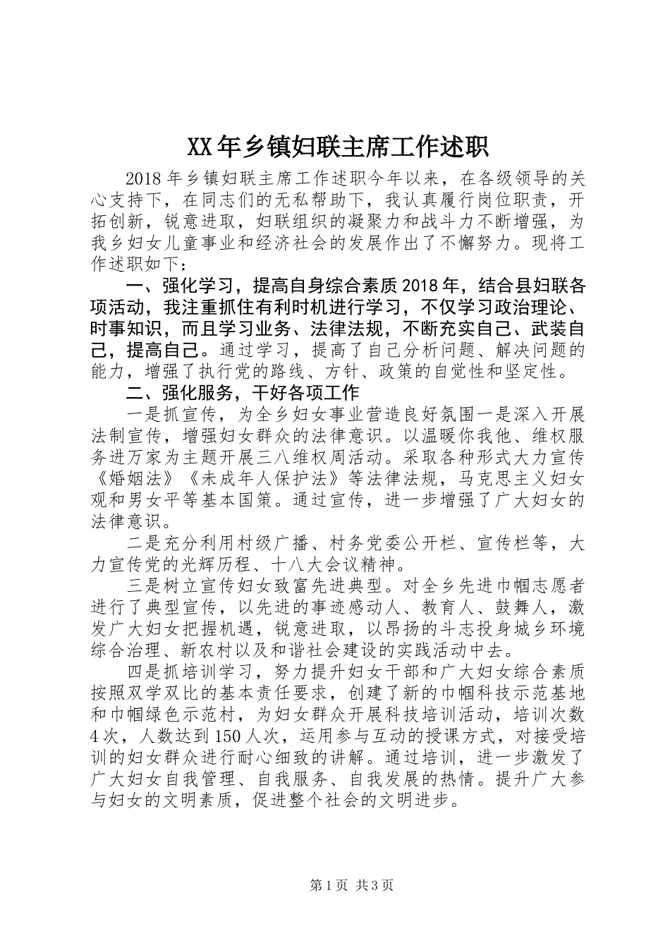 XX年乡镇妇联主席工作述职_第1页