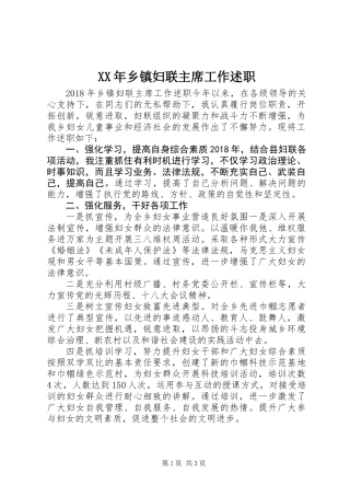 XX年乡镇妇联主席工作述职