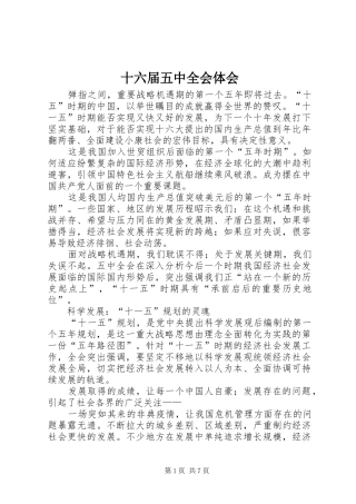 十六届五中全会体会 