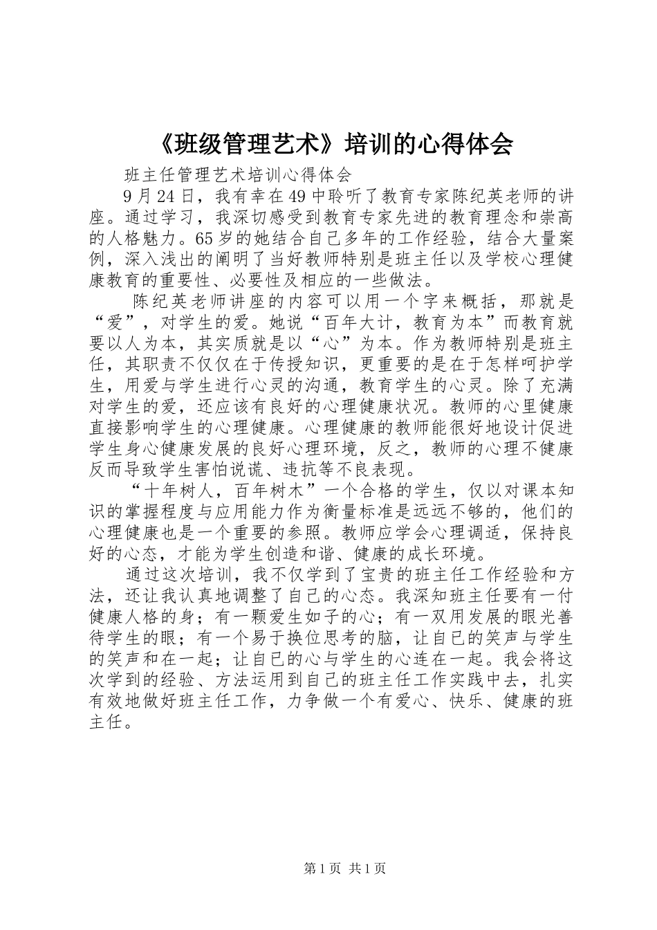 《班级管理艺术》培训的心得体会 _第1页
