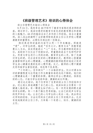 《班级管理艺术》培训的心得体会 