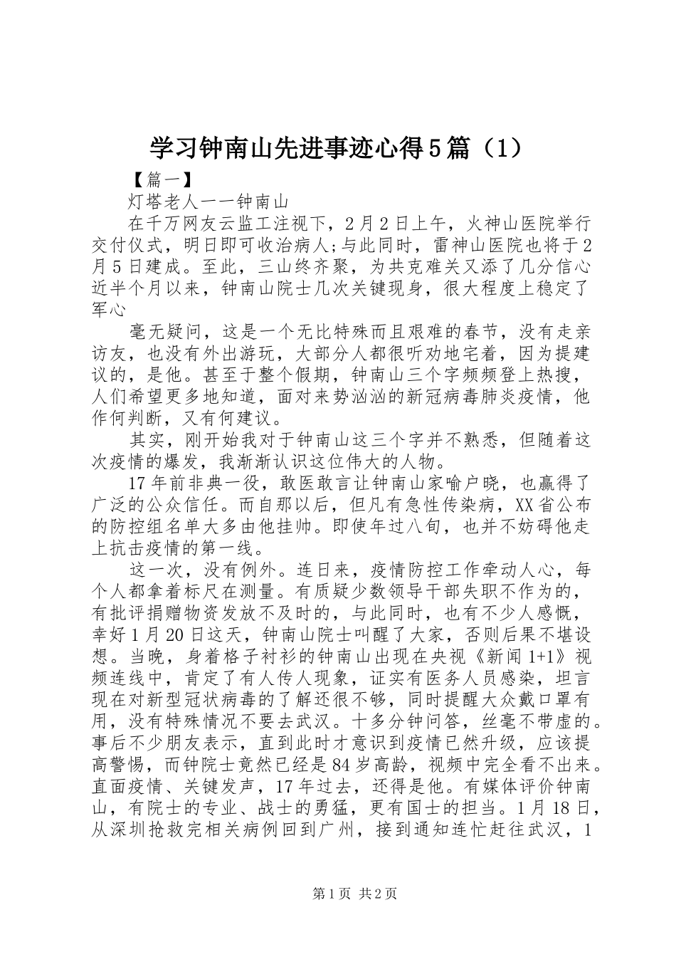 学习钟南山先进事迹心得5篇（1）_第1页