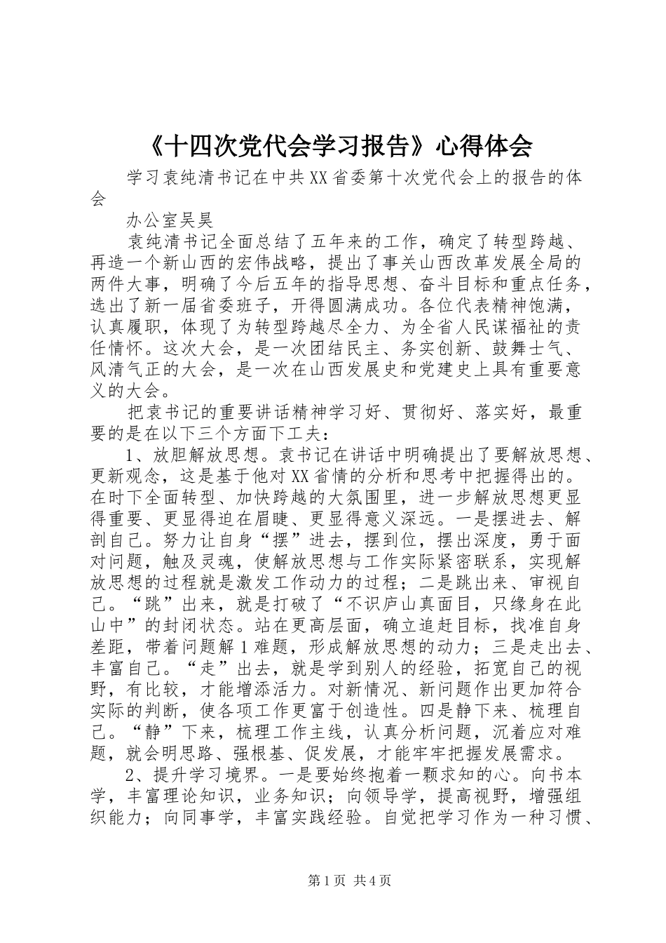 《十四次党代会学习报告》心得体会 _第1页