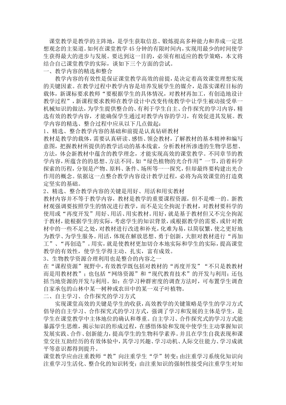提高生物课堂教学效率的策略来源_第1页