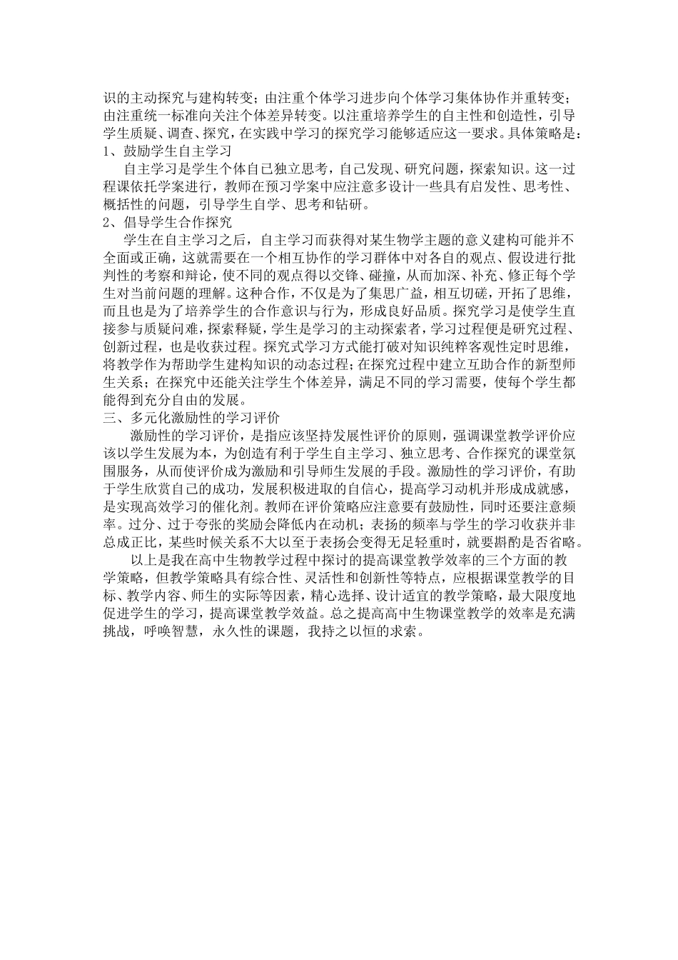 提高生物课堂教学效率的策略来源_第2页