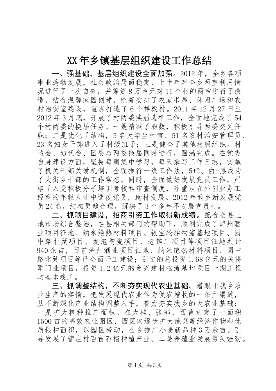 XX年乡镇基层组织建设工作总结_第1页