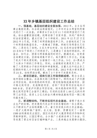 XX年乡镇基层组织建设工作总结