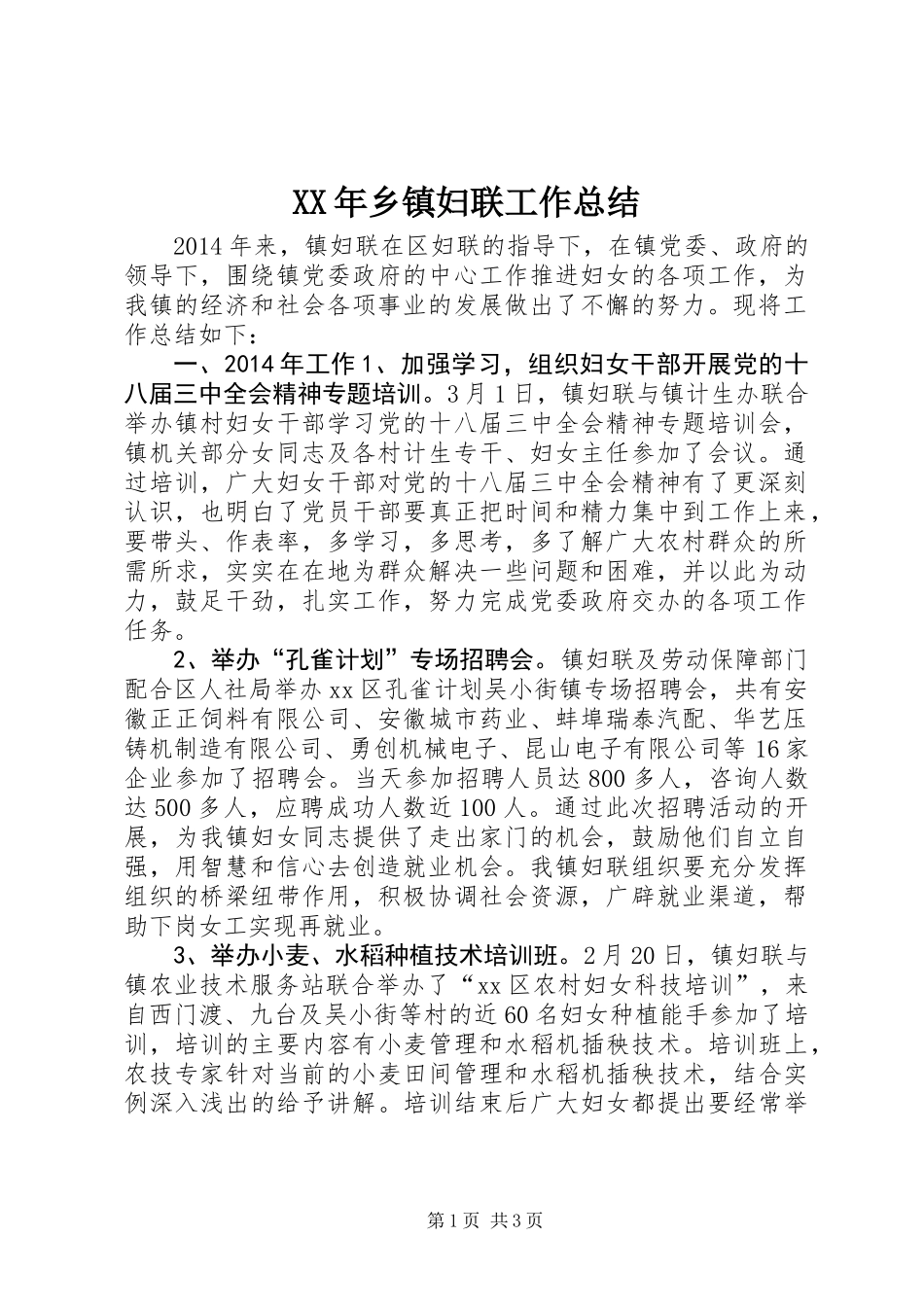XX年乡镇妇联工作总结 (2)_第1页
