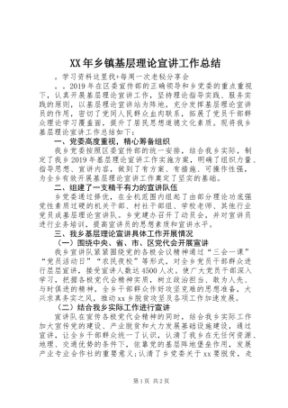 XX年乡镇基层理论宣讲工作总结