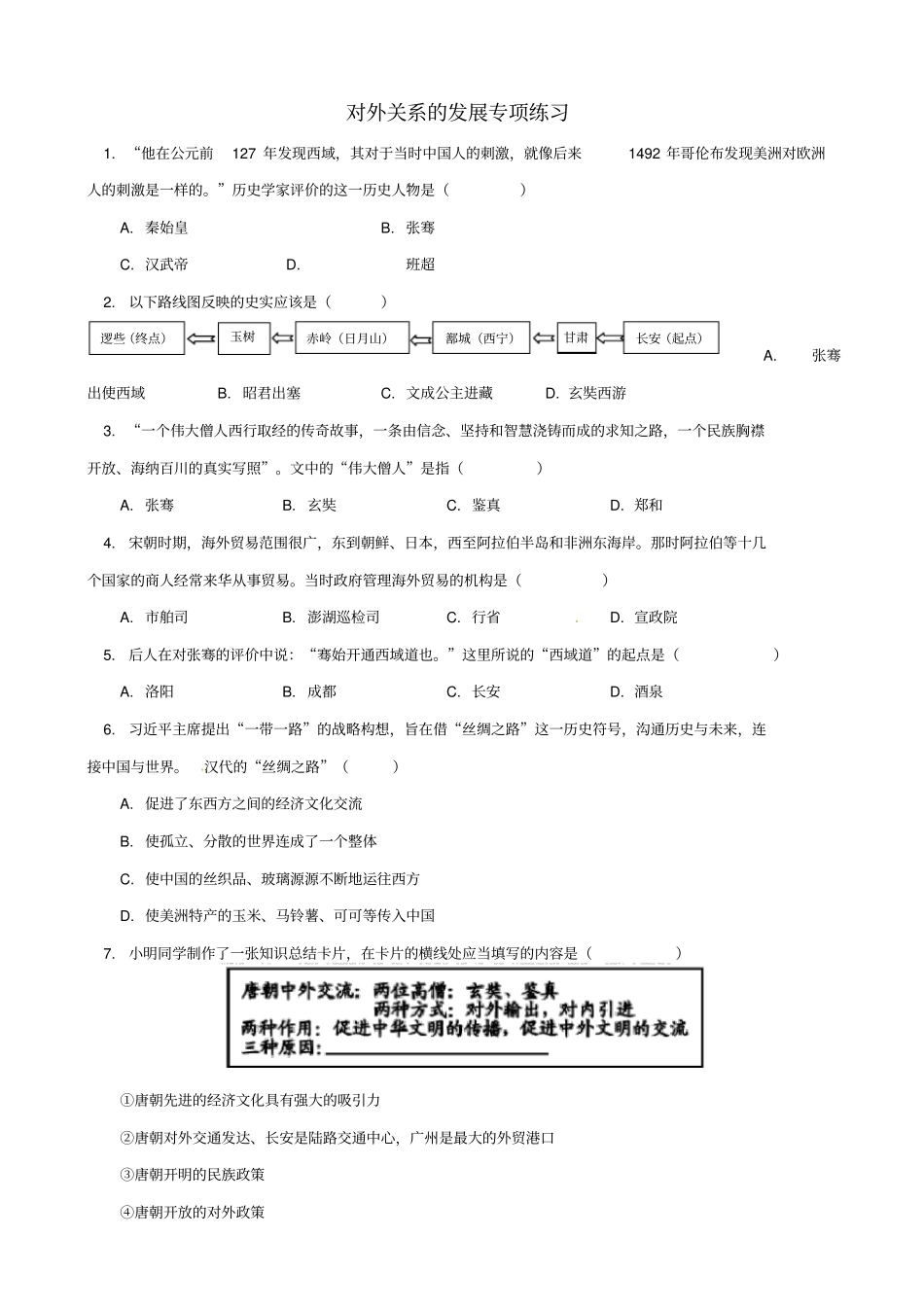2019届中考历史专题复习：对外关系的发展习题_含答案_第1页