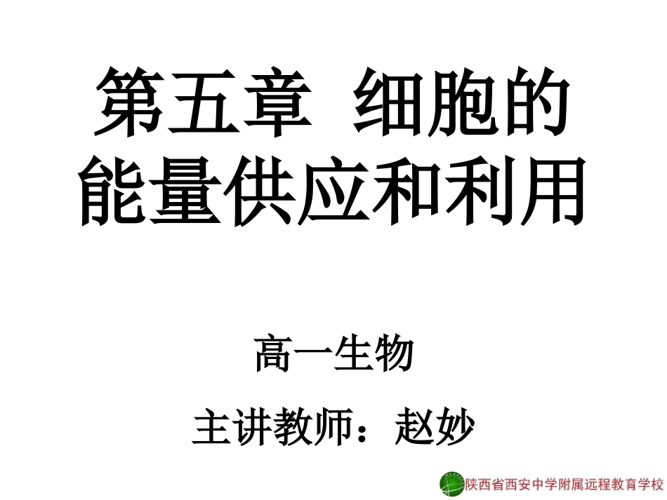 降低化学反应活化能的酶1-赵妙12-11-16_第1页