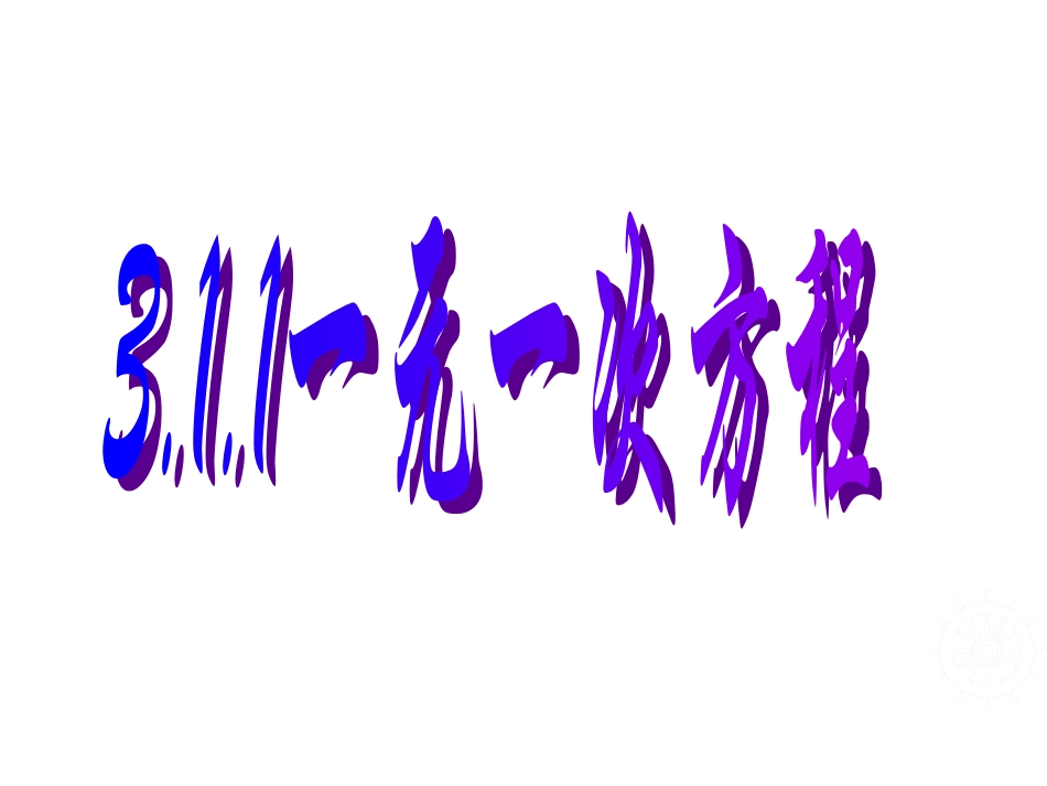 从算式到方程_第1页