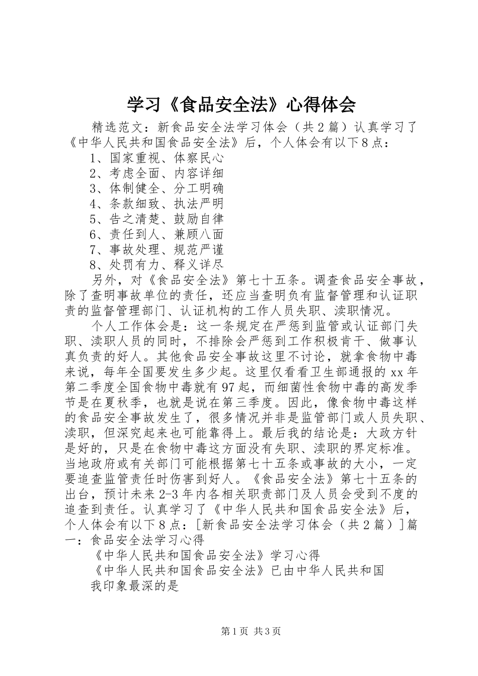 学习《食品安全法》心得体会 _第1页