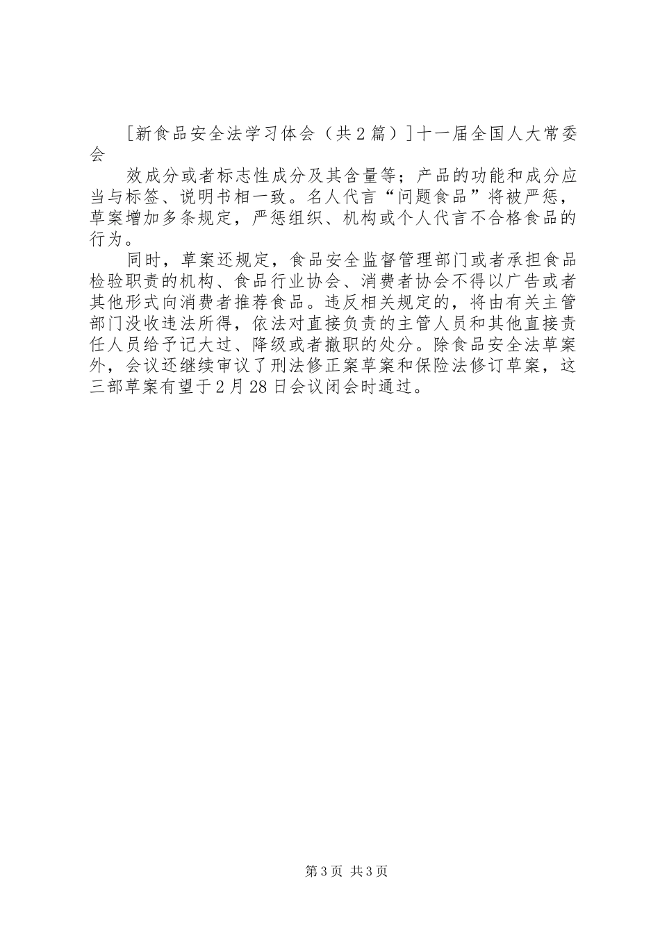 学习《食品安全法》心得体会 _第3页