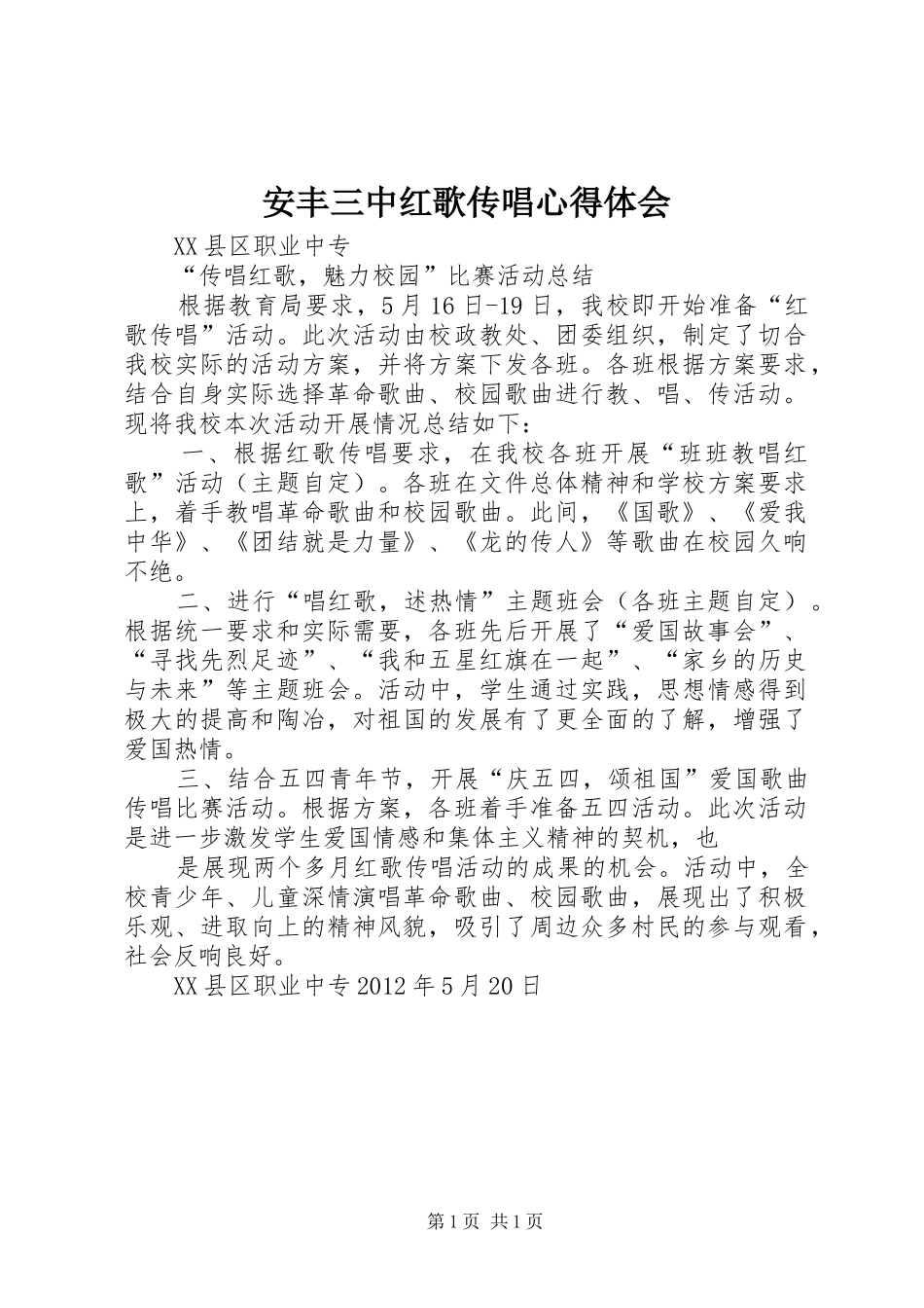 安丰三中红歌传唱心得体会 _第1页