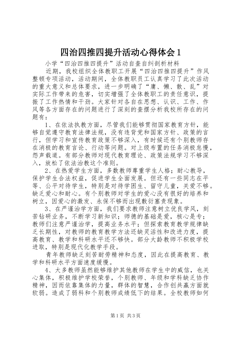 四治四推四提升活动心得体会1 _第1页