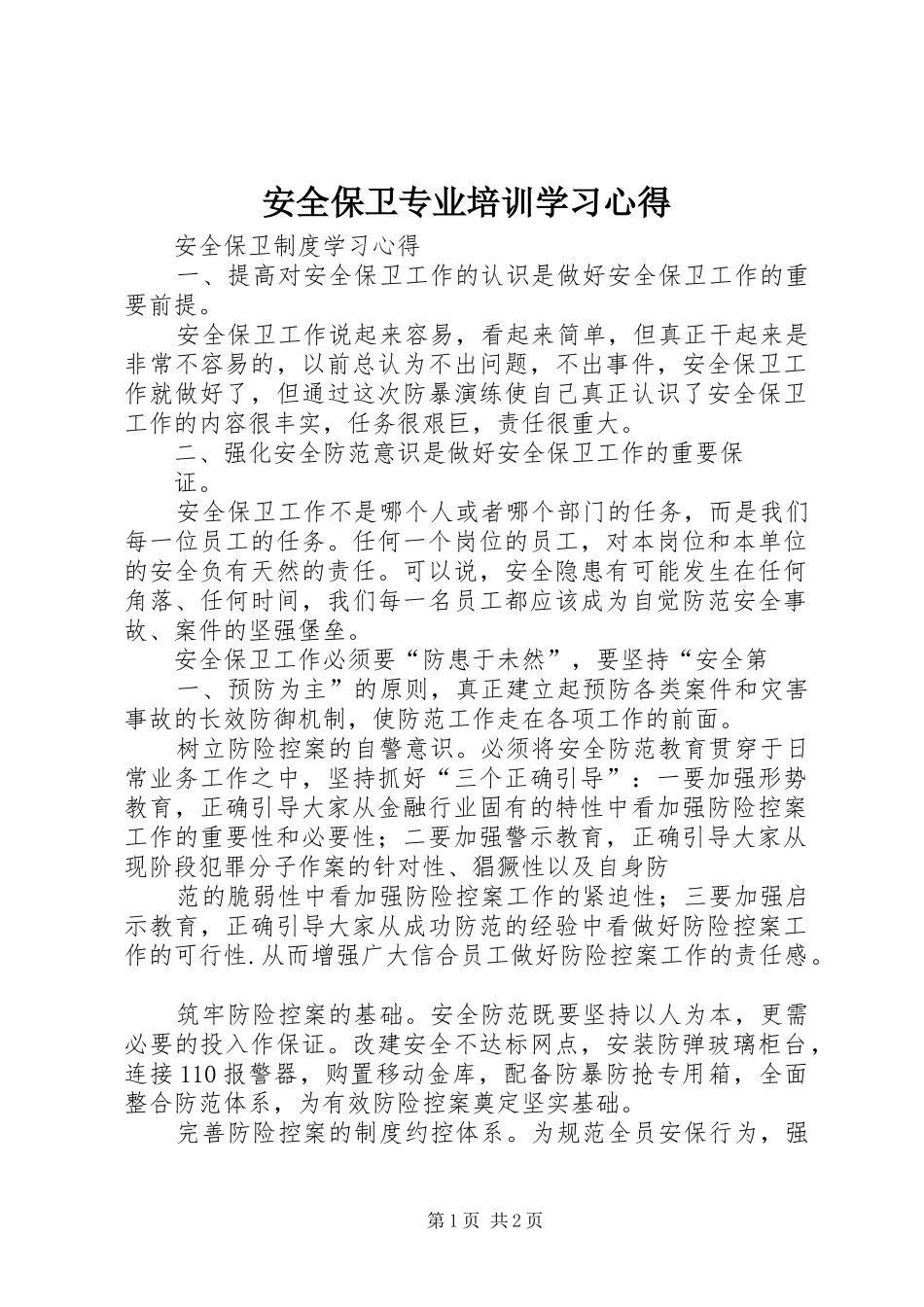 安全保卫专业培训学习心得 _第1页
