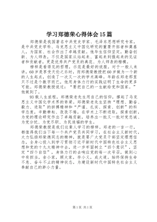 学习郑德荣心得体会15篇 