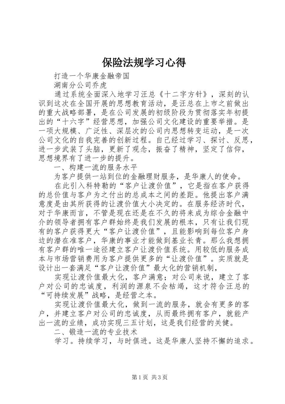 保险法规学习心得 _第1页