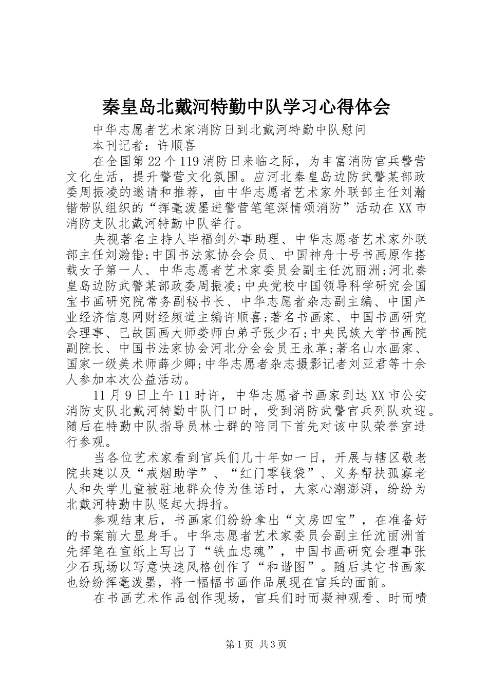 秦皇岛北戴河特勤中队学习心得体会 _第1页