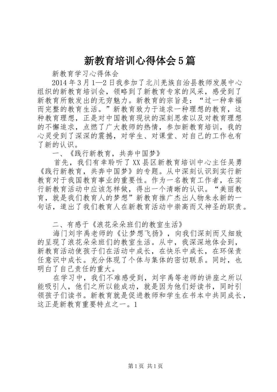 新教育培训心得体会5篇_第1页