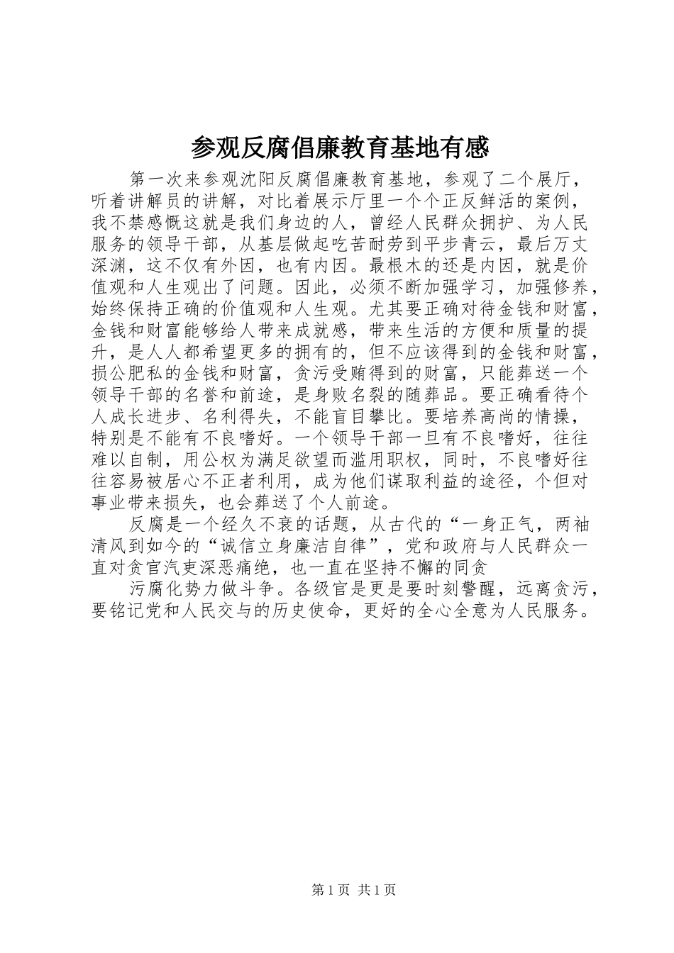 参观反腐倡廉教育基地有感 _第1页