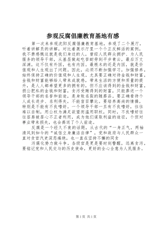 参观反腐倡廉教育基地有感 