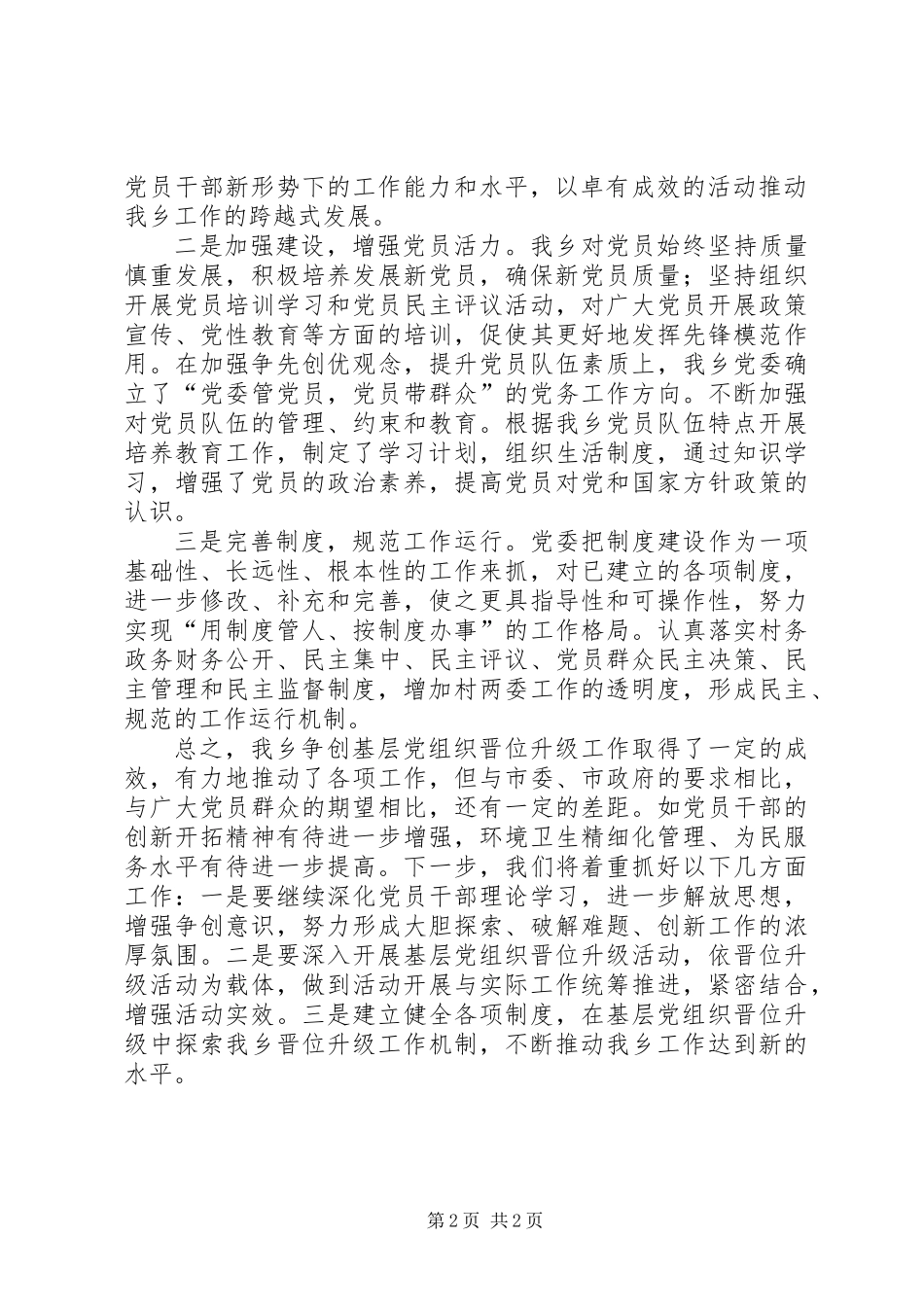 XX年乡镇基层党组织晋位升级工作总结_第2页