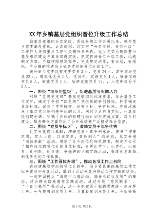 XX年乡镇基层党组织晋位升级工作总结