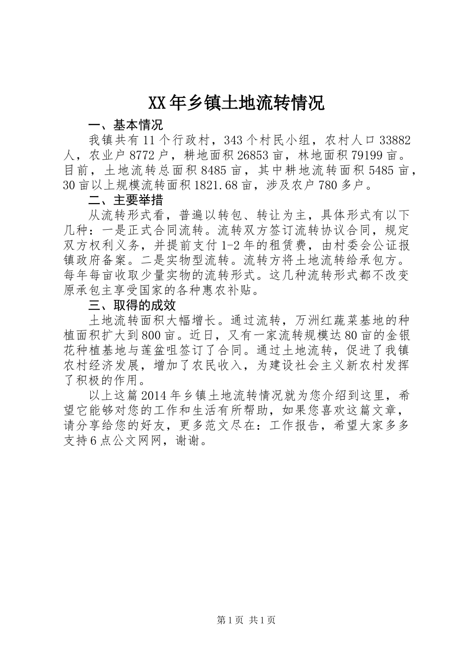 XX年乡镇土地流转情况_第1页