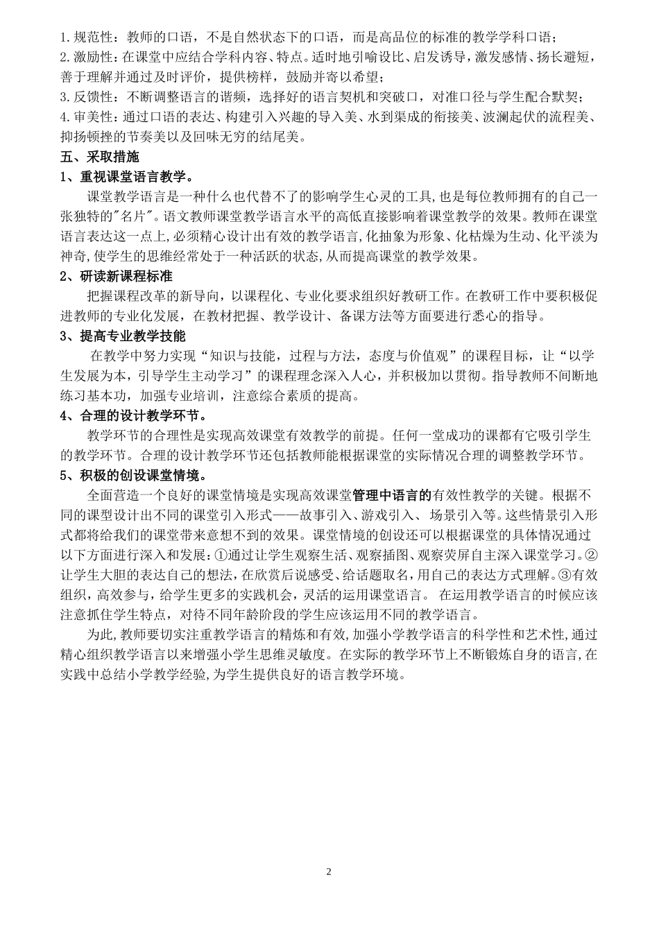关于高效课堂中语言的有效性研究的调查报告_第2页