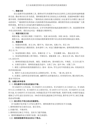 关于高效课堂中语言的有效性研究的调查报告