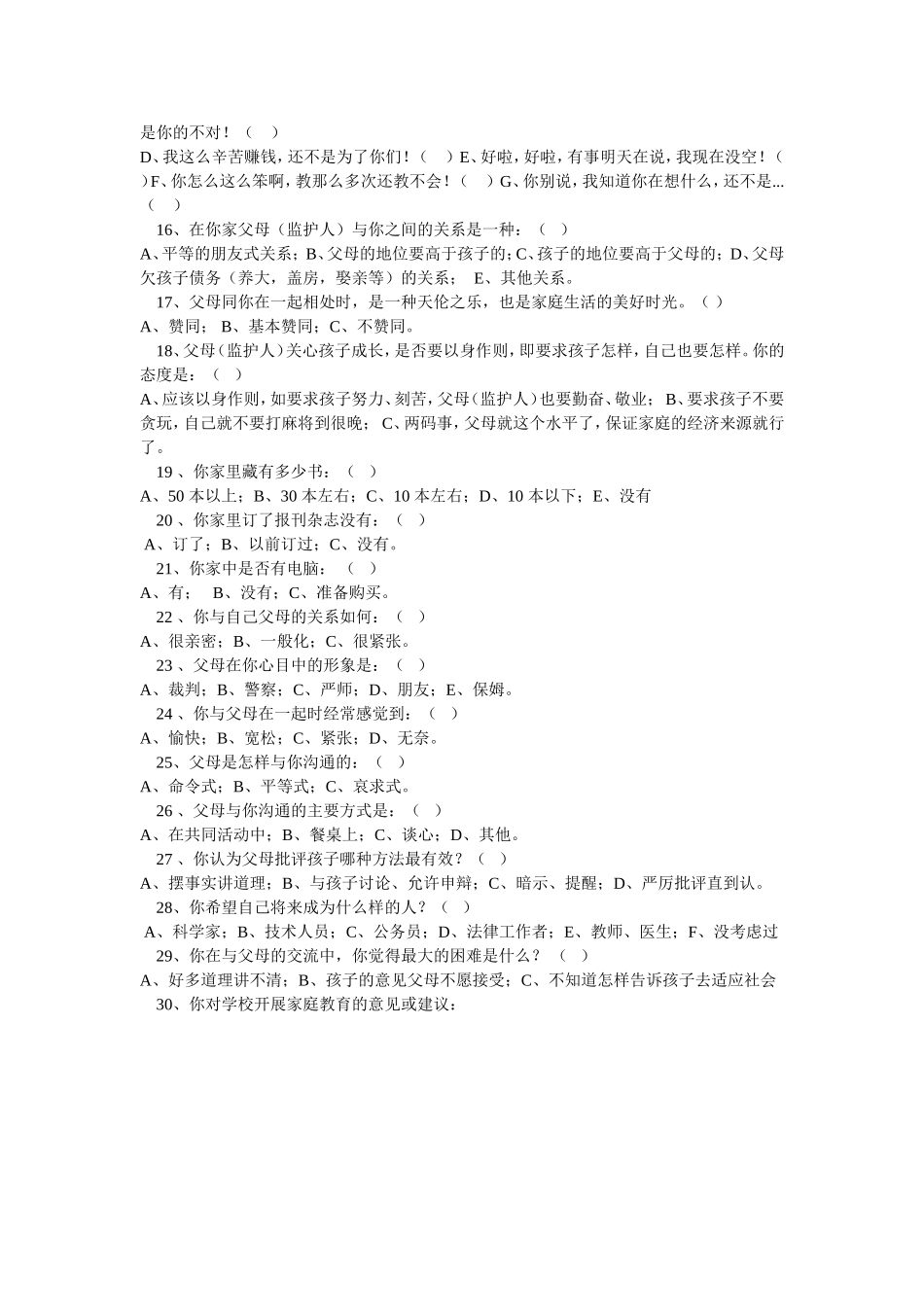 家庭教育调查问卷——学生卷_第2页